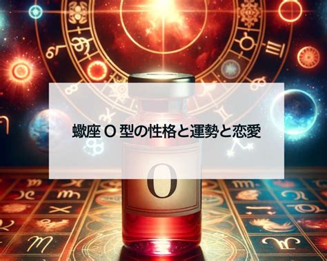 蠍 座 o 型|蠍座O型男性・女性の特徴と性格は？さそり座の相性・恋愛観や .